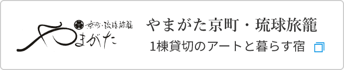 やまがた京町・琉球旅籠