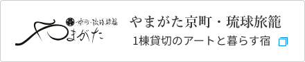 やまがた京町・琉球旅籠